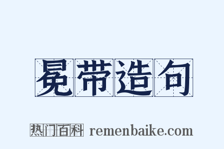 冕带造句是什么意思的图片
